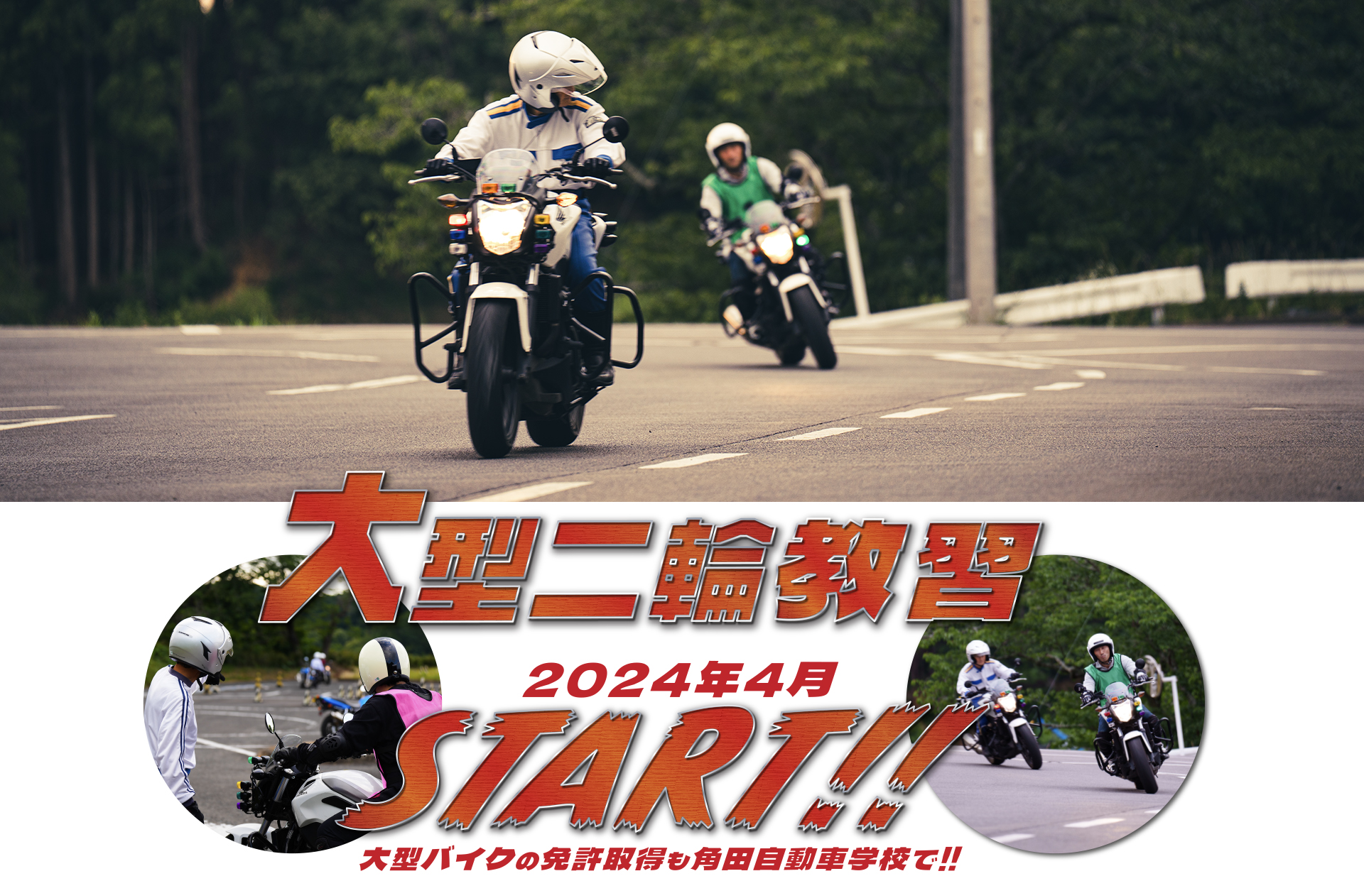 大型二輪教習スタート