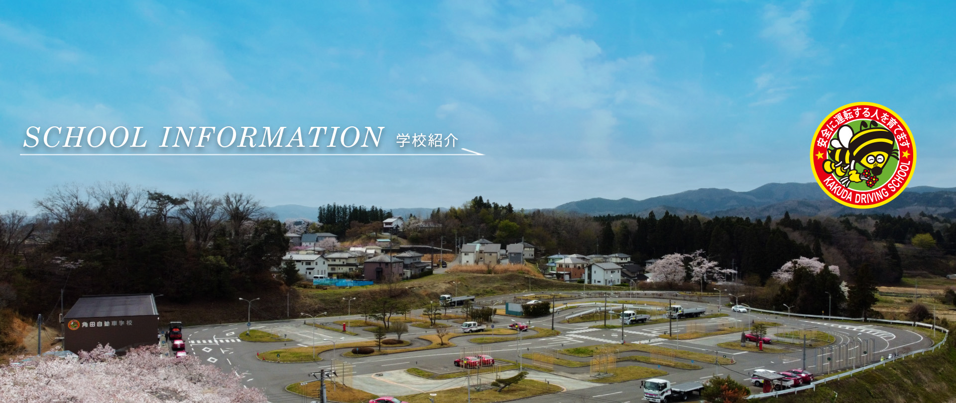 学校紹介