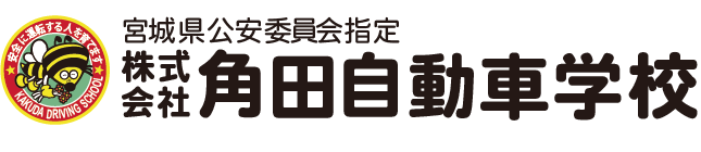 角田自動車学校