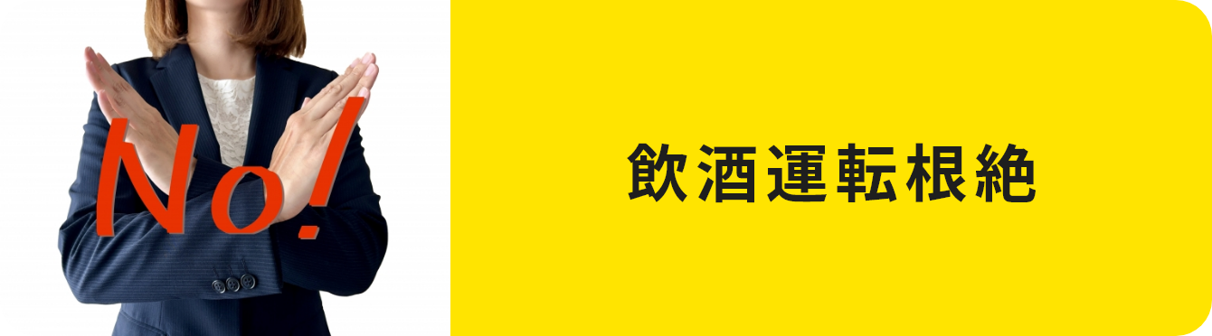 飲酒運転根絶