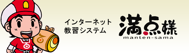 インターネット教習システム満点様