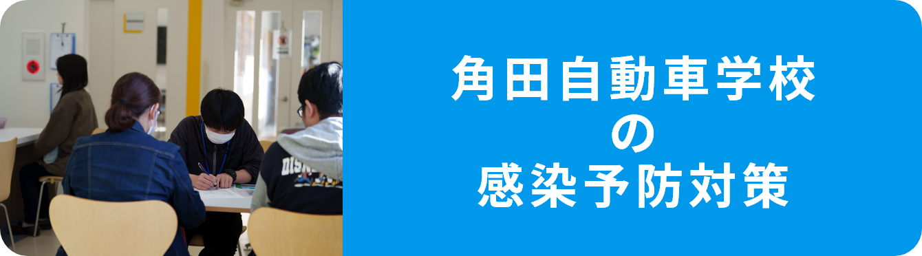 感染予防対策