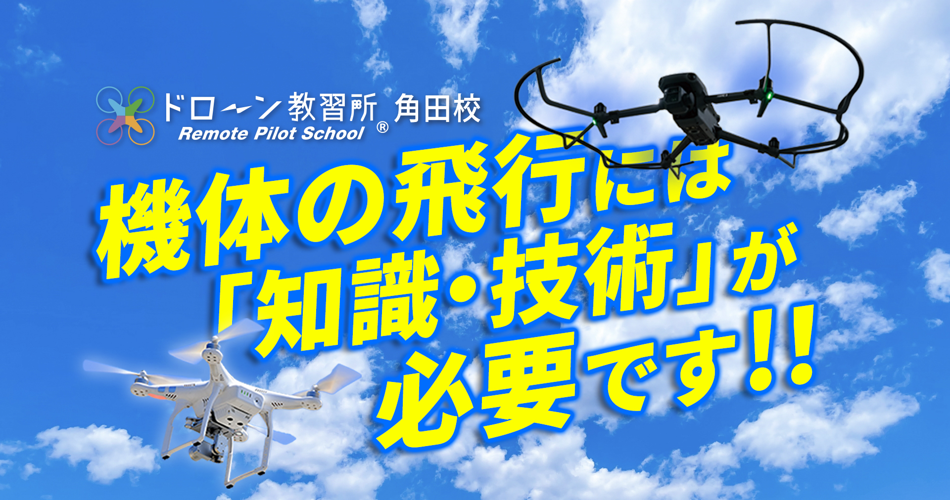 ドローン教習所角田校