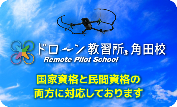 ドローン教習所角田校