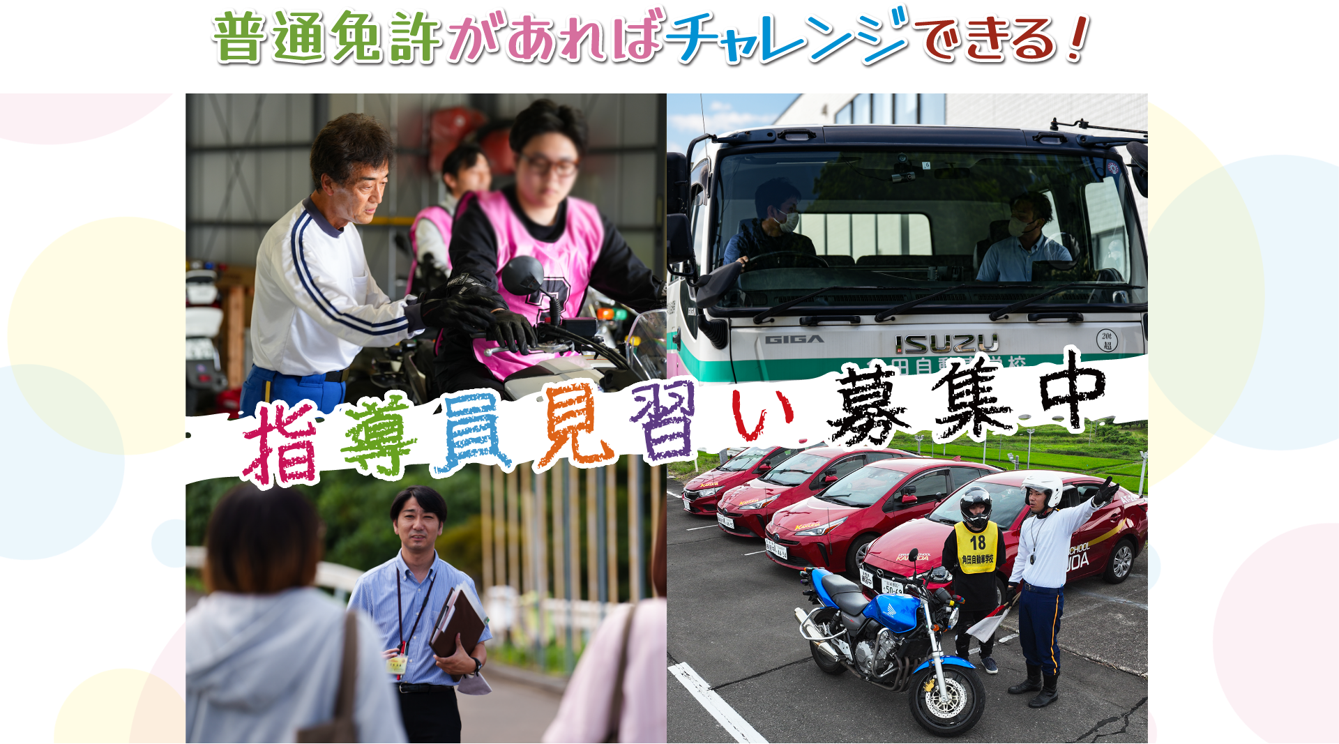 指導員見習い募集中