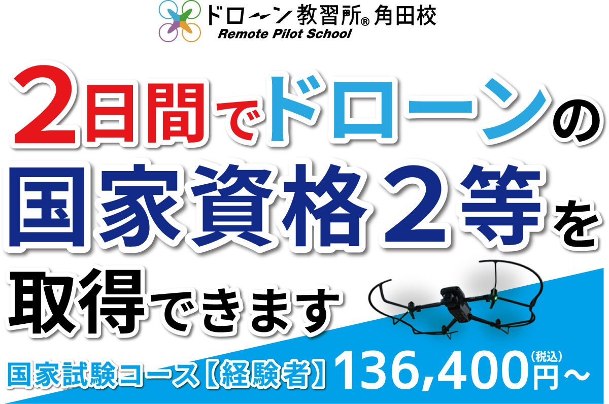 ドローン教習所角田校