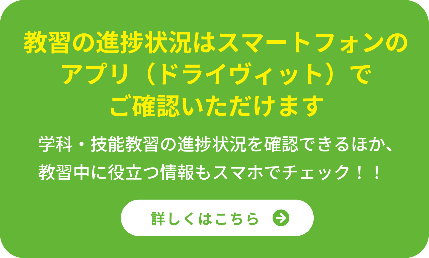 教習の進捗状況はスマートフォンのアプリ（ドライヴィット）でご確認いただけます