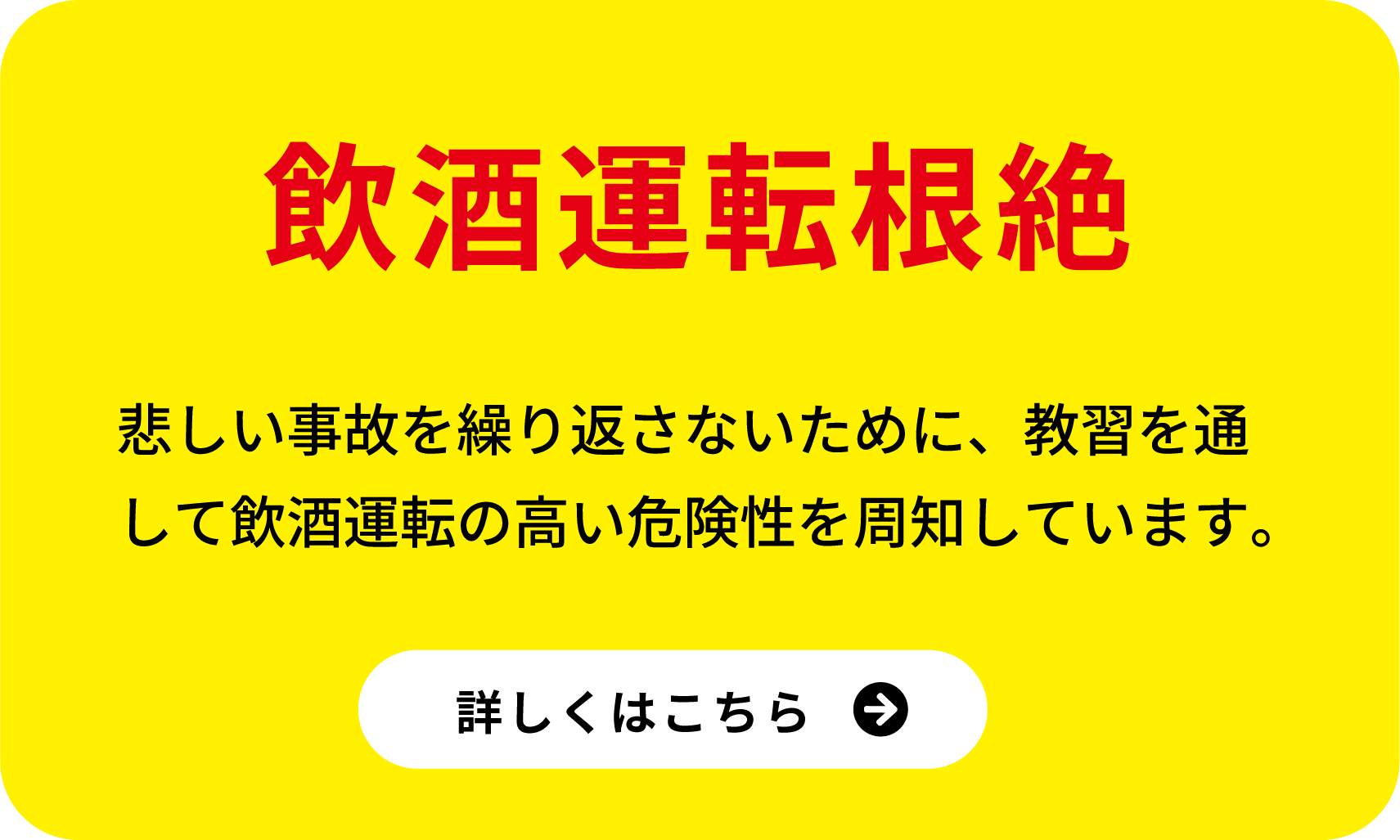 飲酒運転根絶
