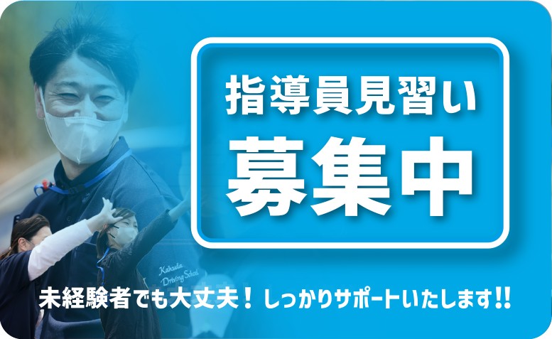 指導員見習い募集中