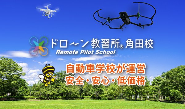 ドローン教習所角田校
