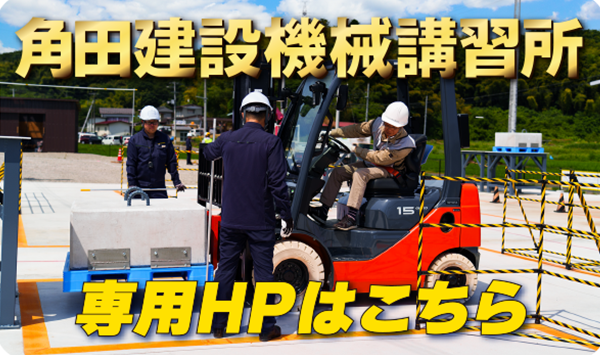角田建設機械講習所