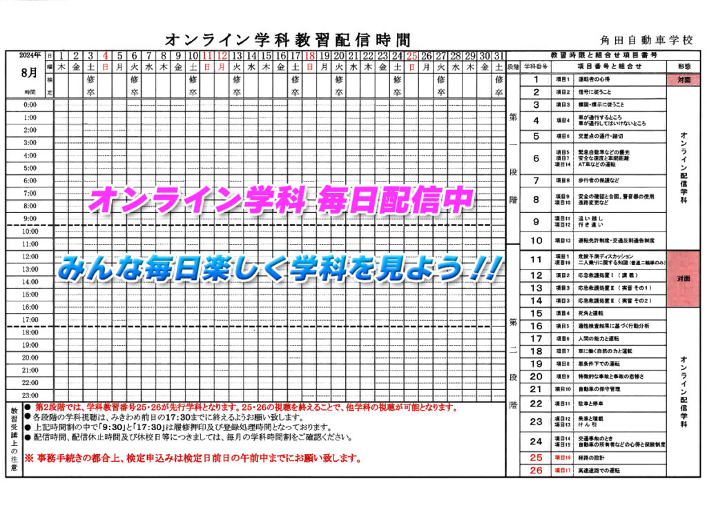 2024年8月学科時間割表