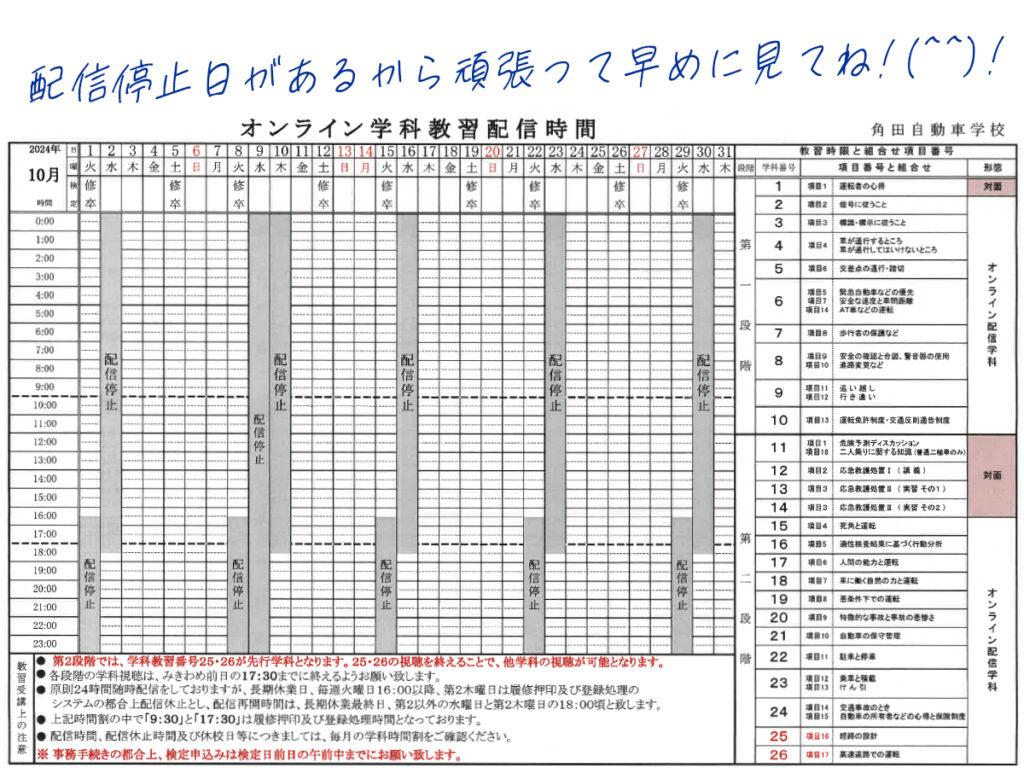 2024年10月オンライン学科教習配信時間表