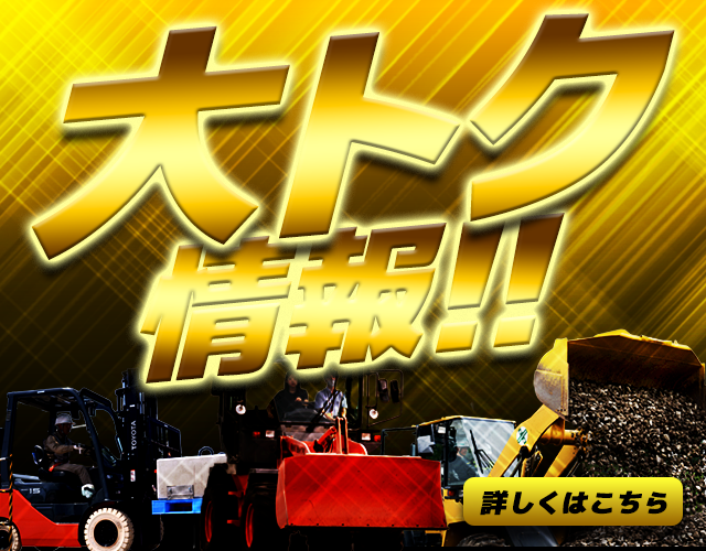 大トク情報